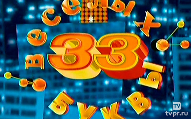 33 весёлых буквы