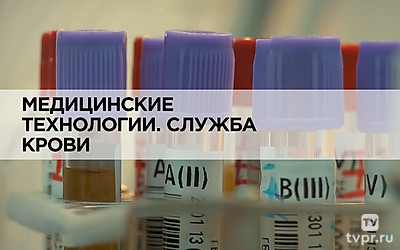 Медицинские технологии. Служба крови