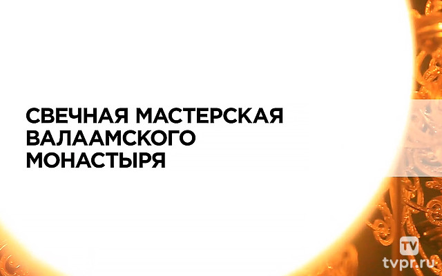 Свечная мастерская Валаамского монастыря
