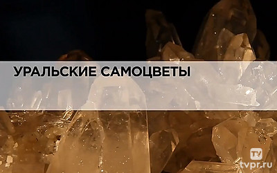 Уральские самоцветы