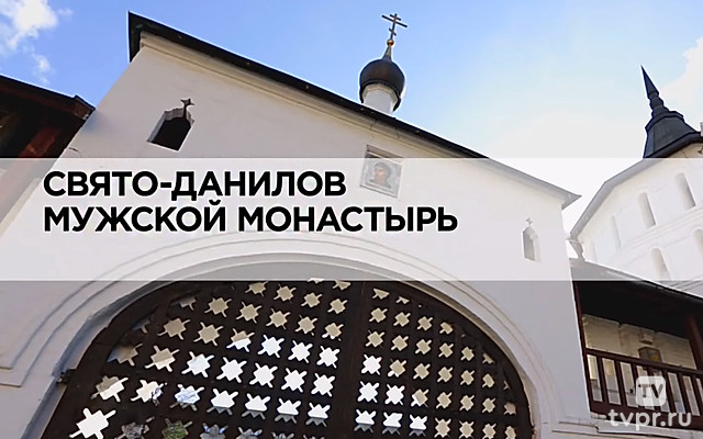 Свято-Данилов мужской монастырь
