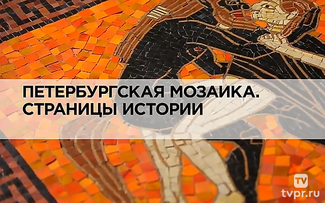 Петербургская мозаика. Страницы истории