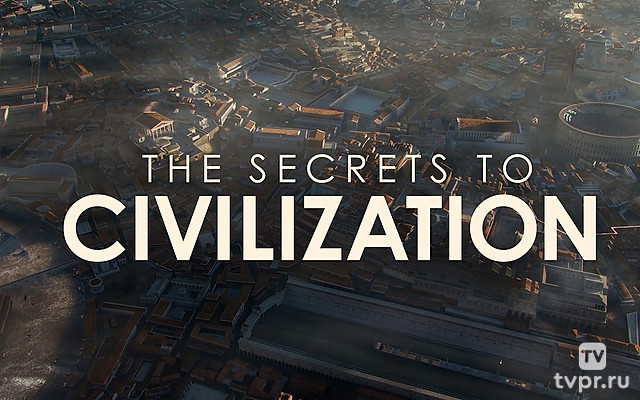 Секреты цивилизации