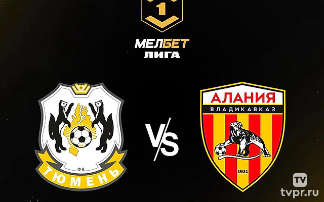 Мелбет- Первая Лига. Тур 2. «Тюмень» - «Алания»