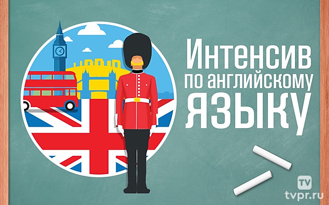 Интенсив по английскому языку