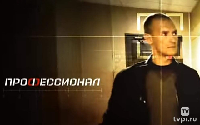 Профессионал