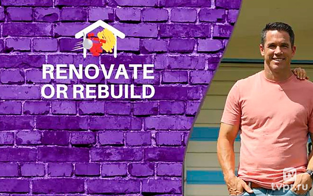 Ремонтировать нельзя сносить