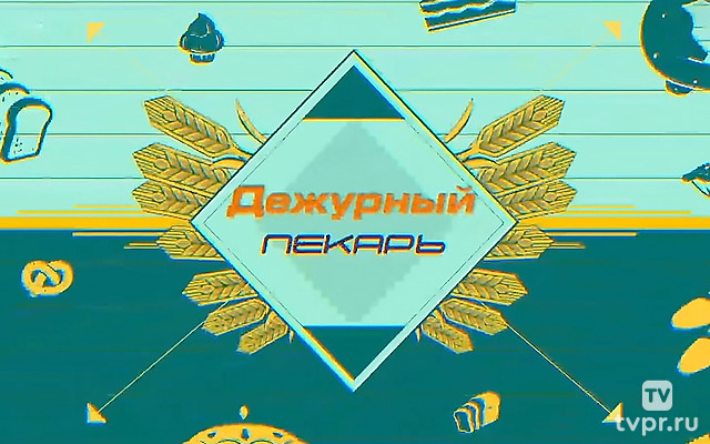 Дежурный пекарь