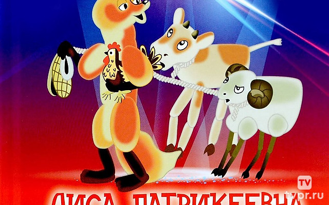 Лиса Патрикеевна