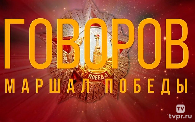 Маршал Победы Говоров