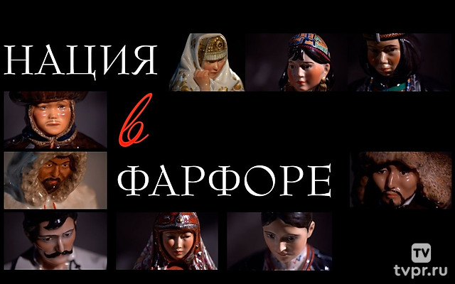Нация в фарфоре