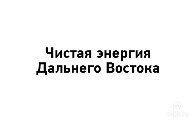 Чистая энергия Дальнего Востока