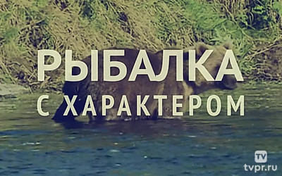 Рыбалка с характером
