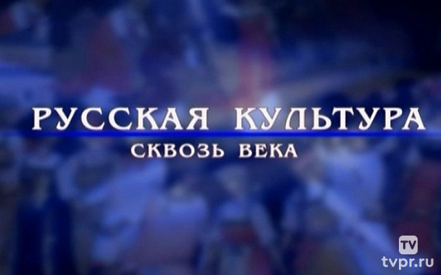Русская культура