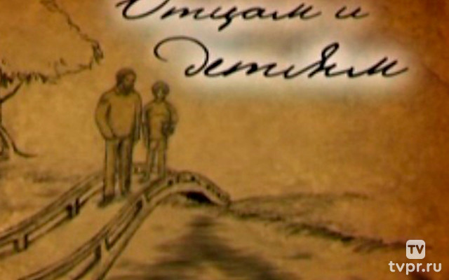 Отцам и детям