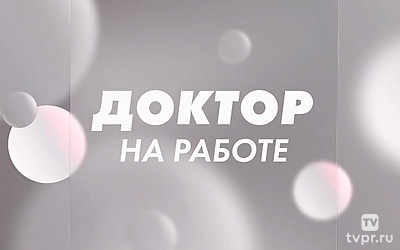 Доктор на работе