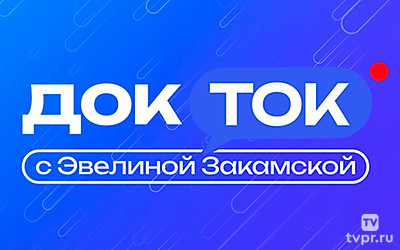 ДокТок с Эвелиной Закамской