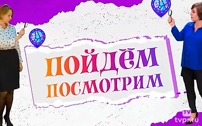 Пойдём посмотрим