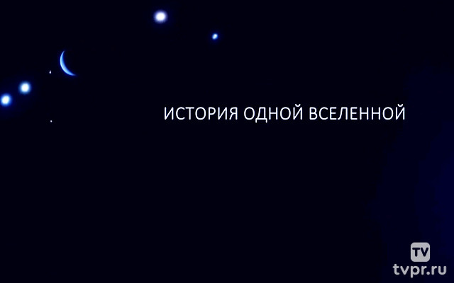 История одной Вселенной