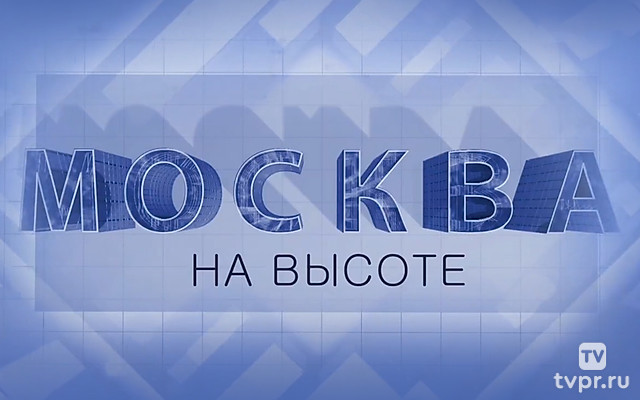 Москва на высоте