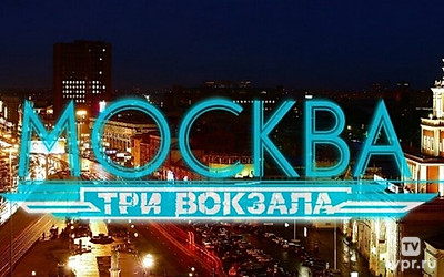 Москва. Три вокзала