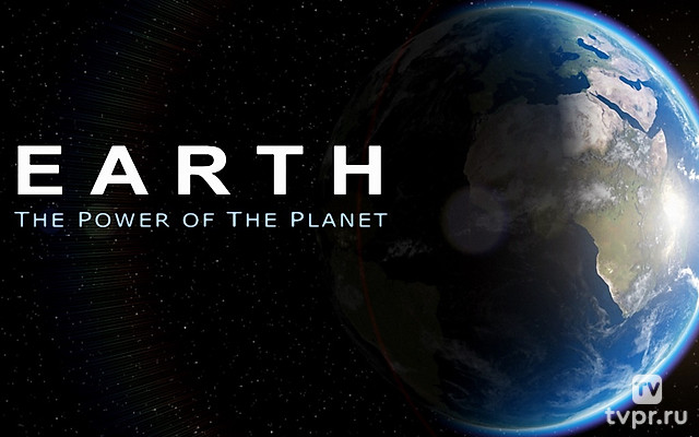 Земля. Мощь планеты