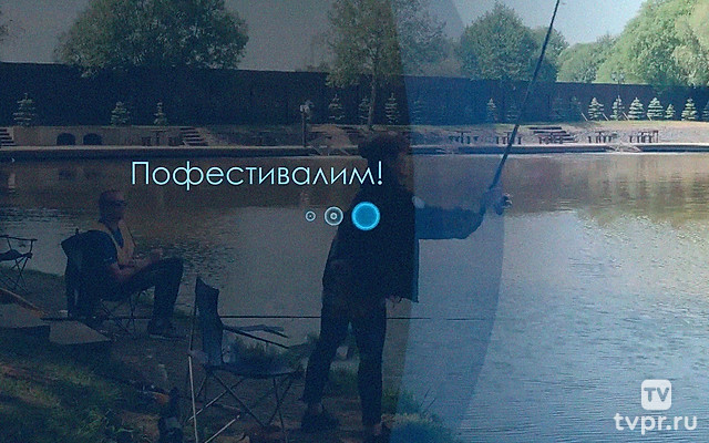 Пофестивалим!