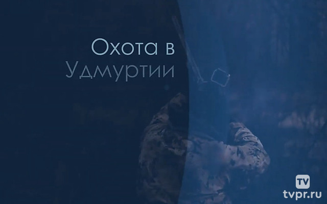 Охота в Удмуртии