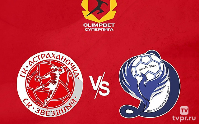 Гандбол. Чемпионат России. OLIMPBET Суперлига. Женщины. «Астраханочка» (Астрахань) - «Динамо-Синара» (Волгоград)