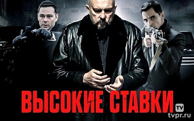 Высокие ставки