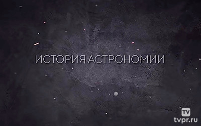 История астрономии