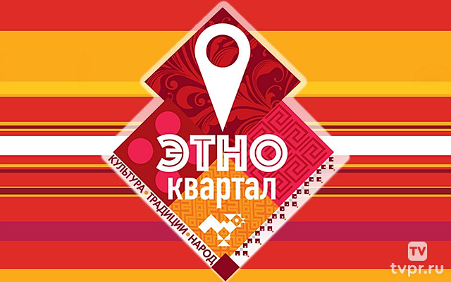 Этноквартал