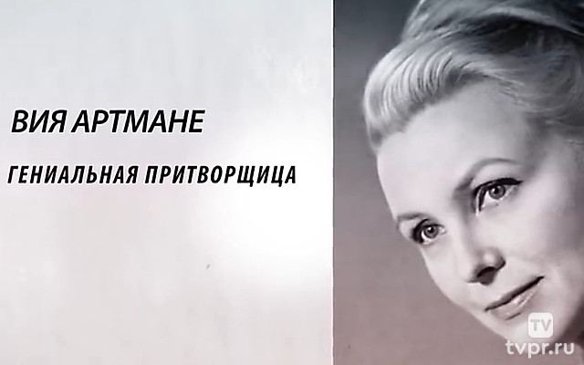 Вия Артмане. Гениальная притворщица