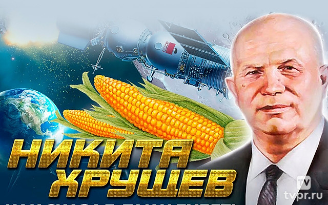 Н.Хрущев. Как сказал, так и будет