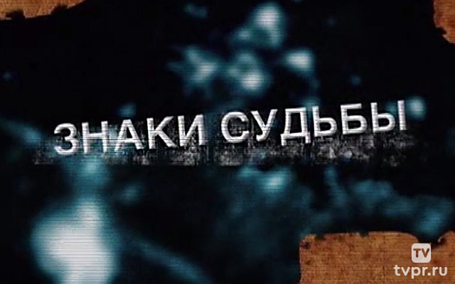 Знаки судьбы