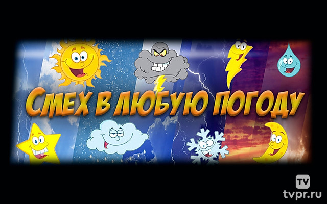 Смех в любую погоду