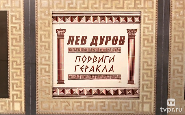 Лев Дуров. Подвиги Геракла