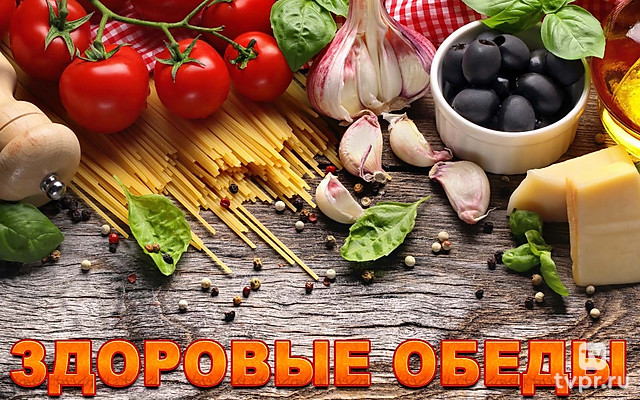 Здоровые обеды