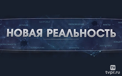Новая реальность