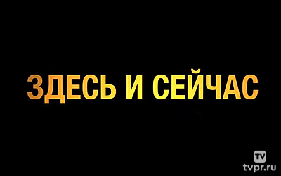 Здесь и сейчас