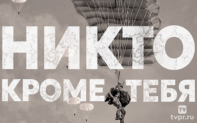 Никто кроме тебя
