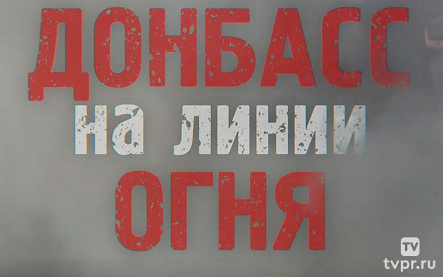 Донбасс на линии огня