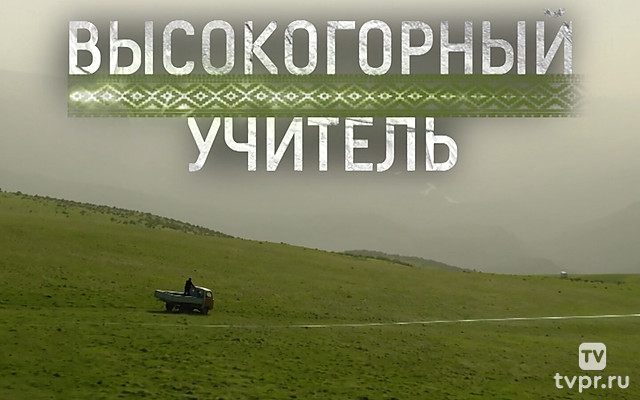 Высокогорный учитель