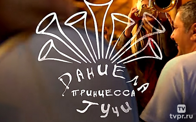 Даниела - принцесса Гучи