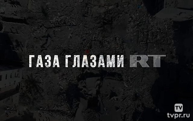 Газа глазами RT