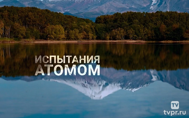 Испытания атомом