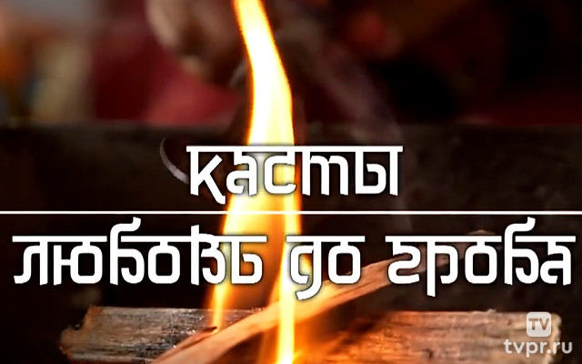 Касты. Любовь до гроба