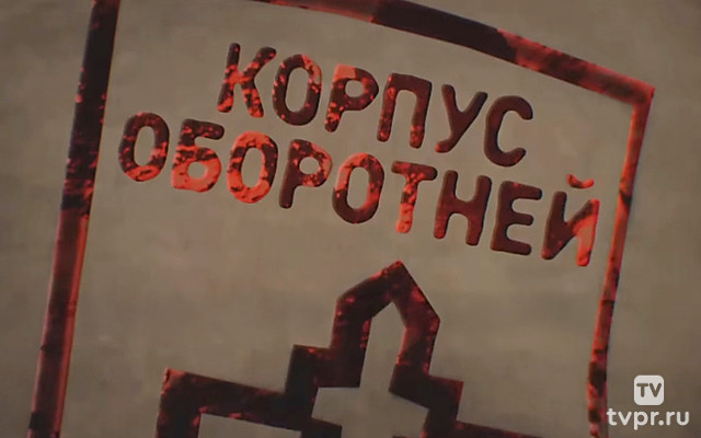 Корпус оборотней