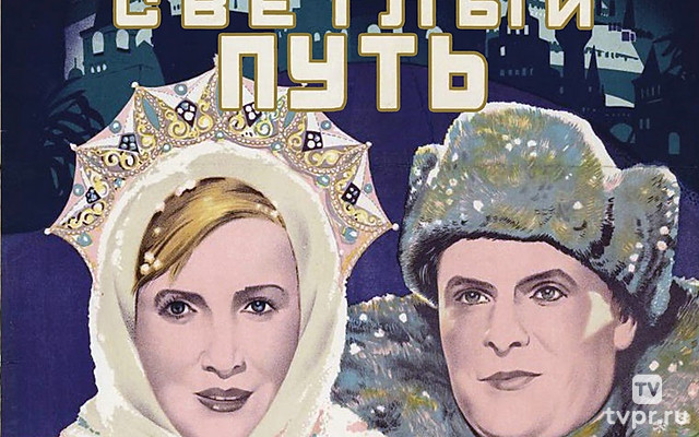 Свeтлый пyть