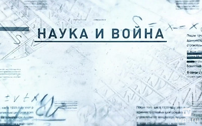 Наука и война